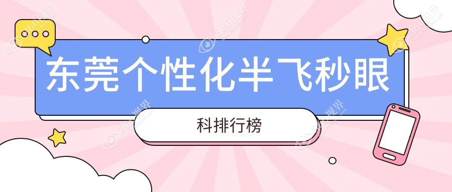 东莞个性化半飞秒眼科手术哪家强？虎门爱尔与华厦眼科医院对比解析