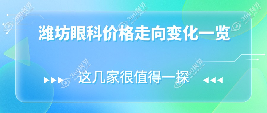 潍坊眼科价格走向变化一览