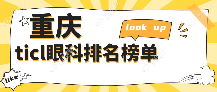重庆TICL手术专业医院推荐：涪陵陈氏与何氏眼科哪家更适合您？