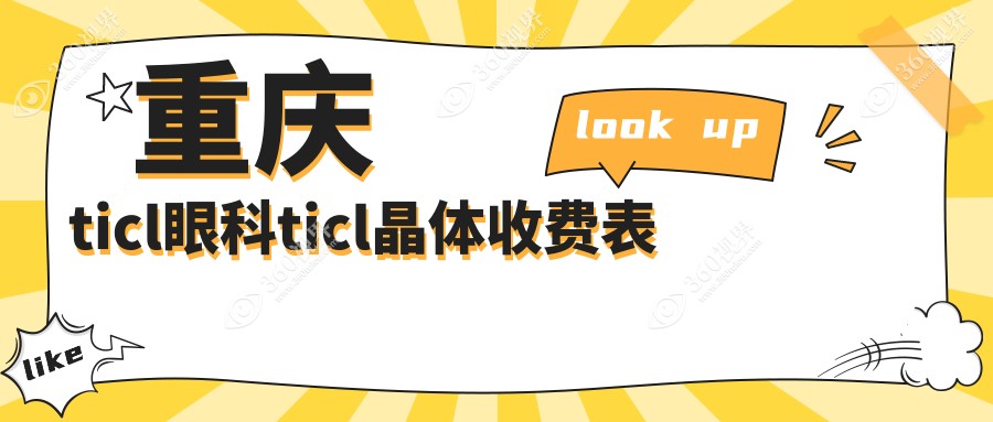 重庆ticl眼科ticl晶体收费表