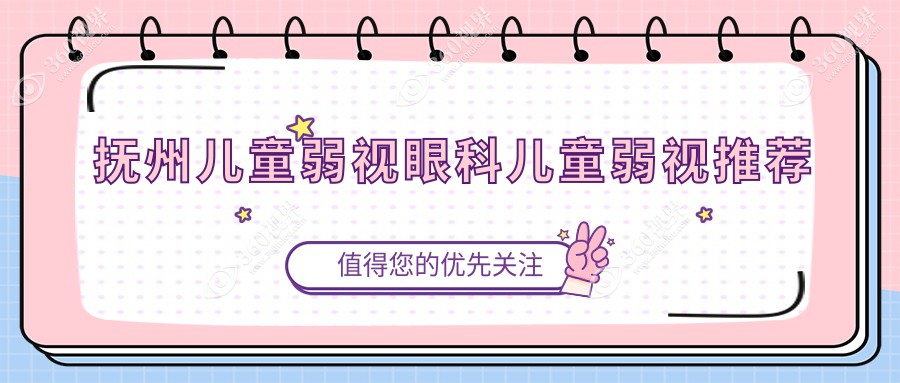 抚州儿童弱视眼科儿童弱视推荐