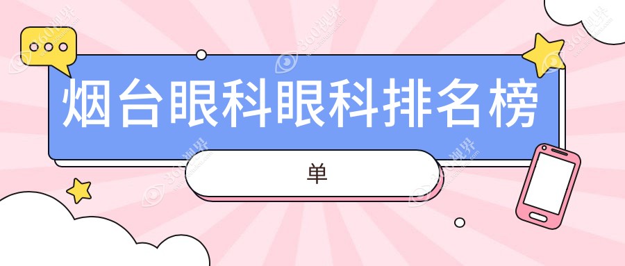 烟台眼科医院哪家好？专业推荐，近视矫正等眼科项目仅需5000元起！