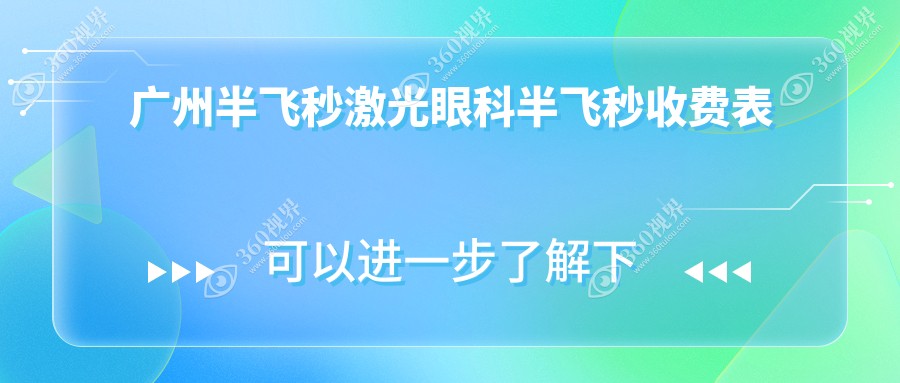 广州半飞秒激光眼科半飞秒收费表