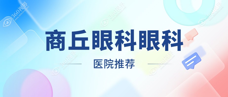 商丘眼科收费详解：义眼安装、了眼矫正整形及儿童近视治疗费用一览