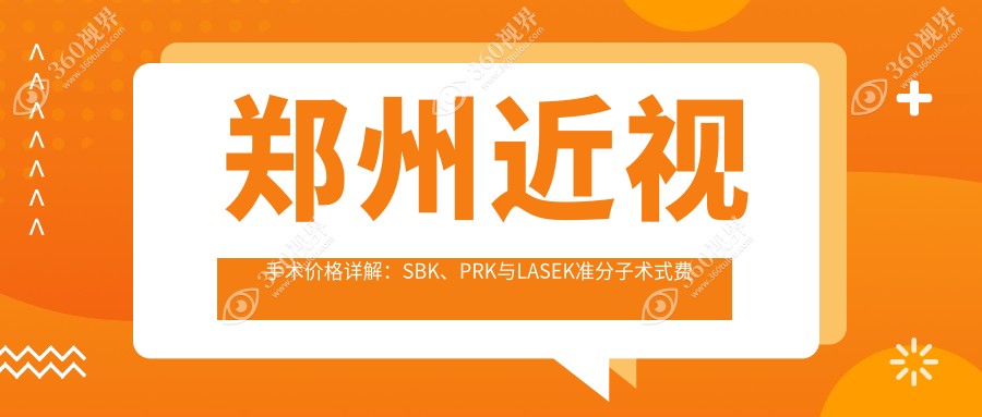 郑州近视手术价格详解：SBK、PRK与LASEK准分子术式费用一览