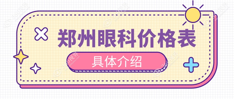 郑州眼科手术费用揭秘：儿童近视矫正仅需20XX元起，专业保障值得信赖