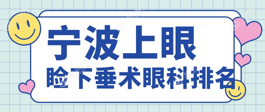 宁波上眼睑下垂矫正术前必看!海曙太学、江北悦亮等3家眼科PK台州华厦谁更亮眼?