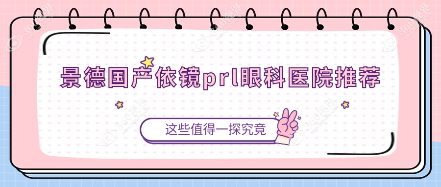 景德镇国产依镜PRL价格表一览，用户必读！附医院详细地址