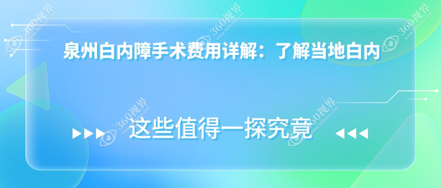 泉州白内障手术费用详解：了解当地白内障手术收费标准