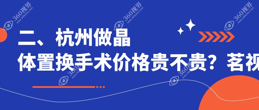 二、杭州做晶体置换手术价格贵不贵？茗视佳2158|华厦眼科1960|爱尔眼科1880