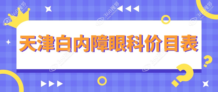 天津白内障眼科价目表