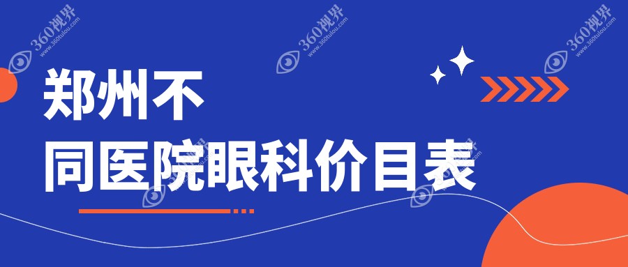 郑州不同医院眼科价目表
