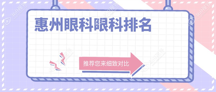 惠州前三甲眼科医院揭晓，专业眼科治疗服务附带详细价格表