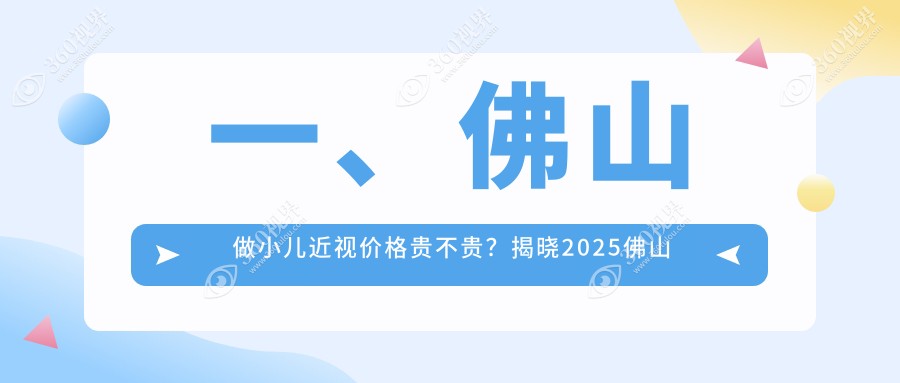 佛山希玛眼科详解小儿近视矫正方案及费用价格表
