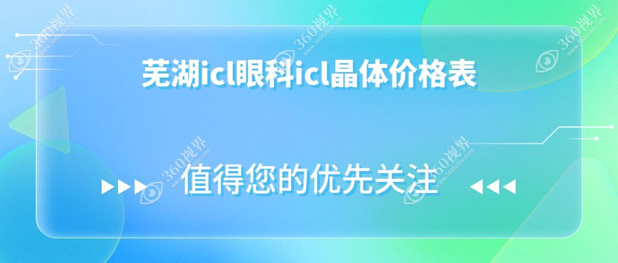 芜湖icl眼科icl晶体价格表