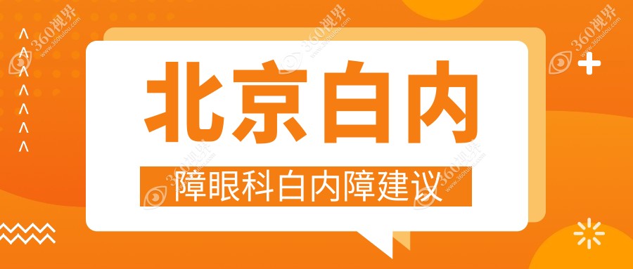 北京白内障眼科白内障建议
