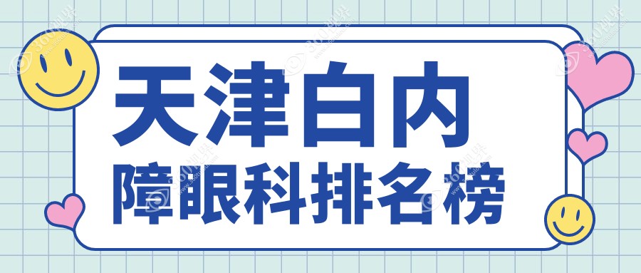 天津白内障手术优选医院揭晓：华厦眼科、南开首爱眼科与长庚眼科医院排名前三