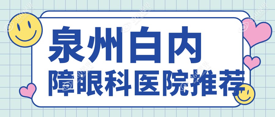 泉州白内障手术费用详解：了解当地白内障手术收费标准
