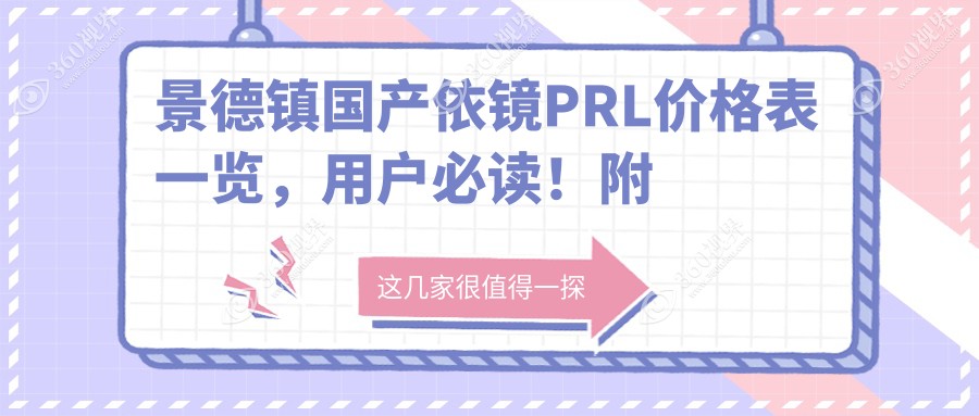 景德镇国产依镜PRL价格表一览，用户必读！附医院详细地址