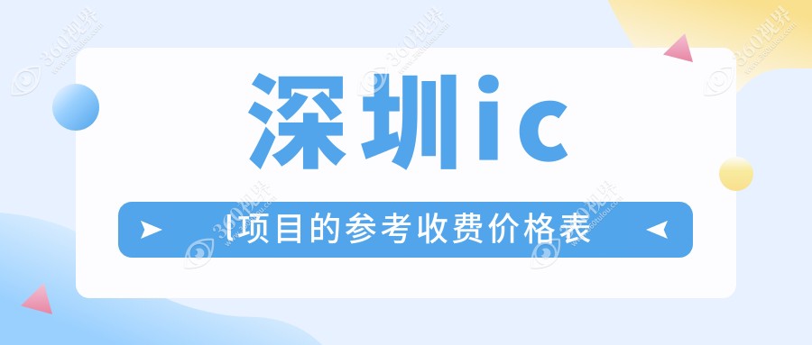 深圳icl项目的参考收费价格表