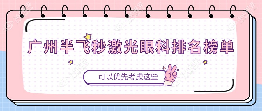 广州做半飞秒激光眼科推荐哪家？专业眼科医院半价12800元特惠！