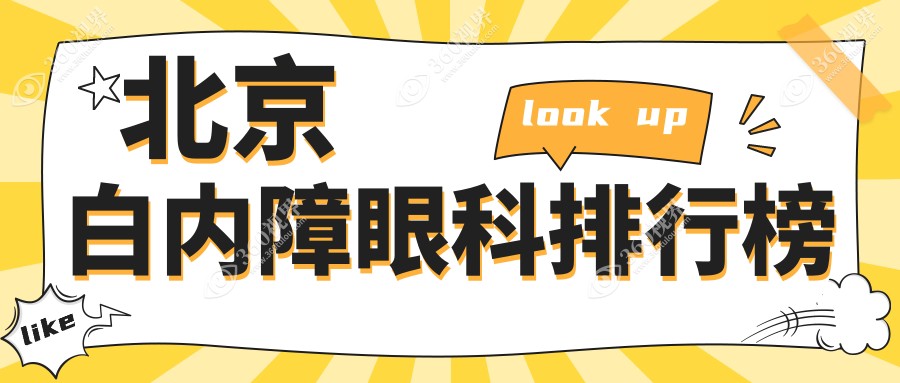 北京白内障手术优选排行!爱仁眼科门诊部&丽星翼美入围前十