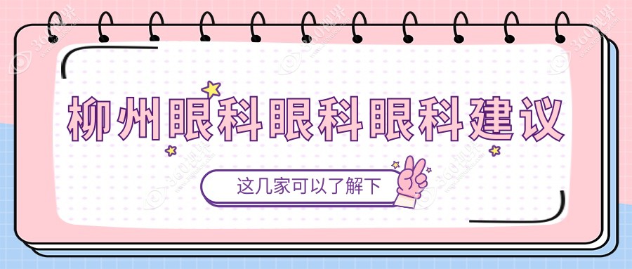 柳州眼科眼科眼科建议