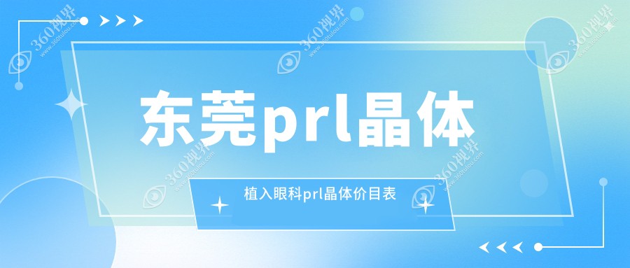 东莞prl晶体植入眼科prl晶体价目表