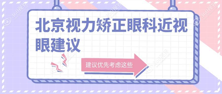 北京视力矫正眼科近视眼建议