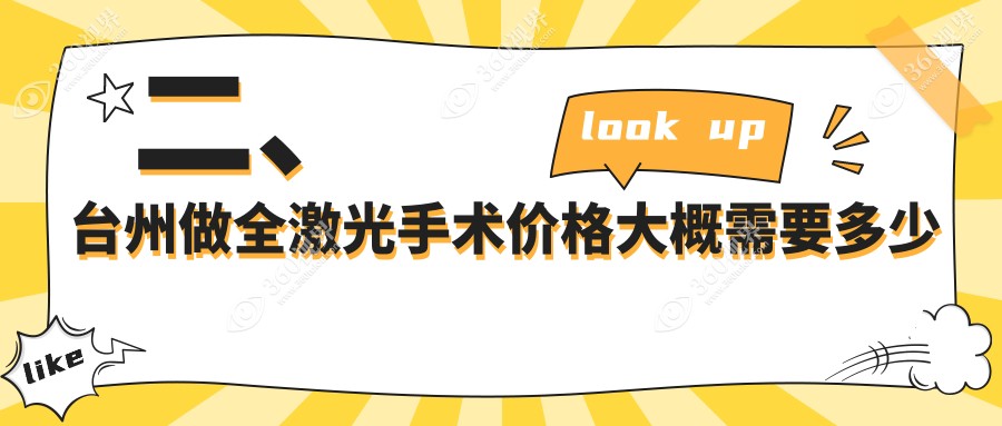 二、台州做全激光手术价格大概需要多少钱？爱尔13589、爱尔眼科13298、12960