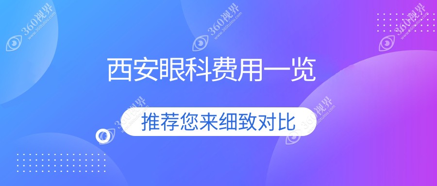 西安眼科价格表大揭秘：眼矫正整形+玻璃体治疗，近视眼患者必看！
