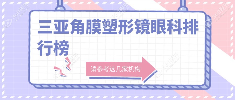 三亚权威眼科医院排名出炉，专业角膜塑形镜服务附详细价格表