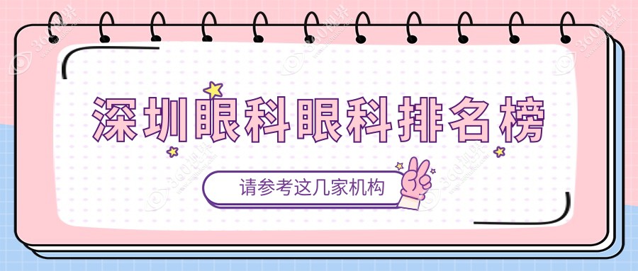 深圳眼科医院哪家好？全面解析，近视矫正等眼科项目仅需5000元起！