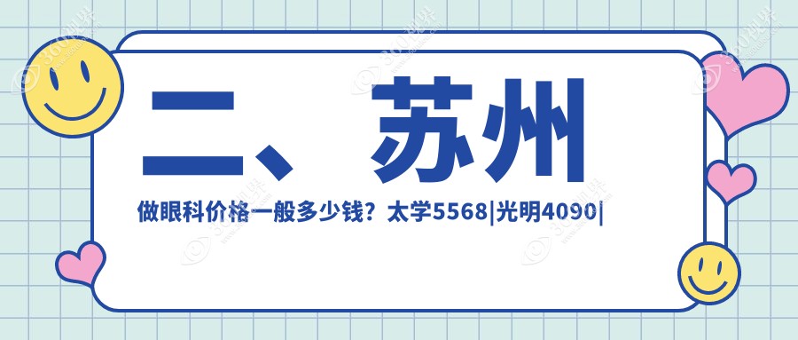 二、苏州做眼科价格一般多少钱？太学5568|光明4090|光明5468