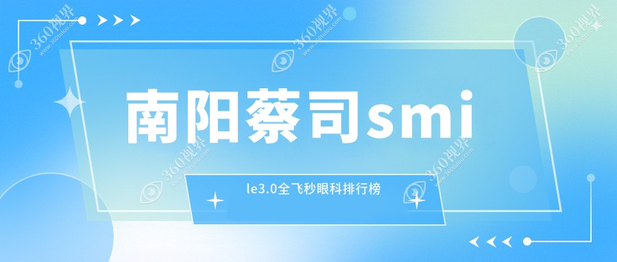 南阳蔡司smile3.0全飞秒眼科TOP医院揭晓，速查价格表及医院详细地址
