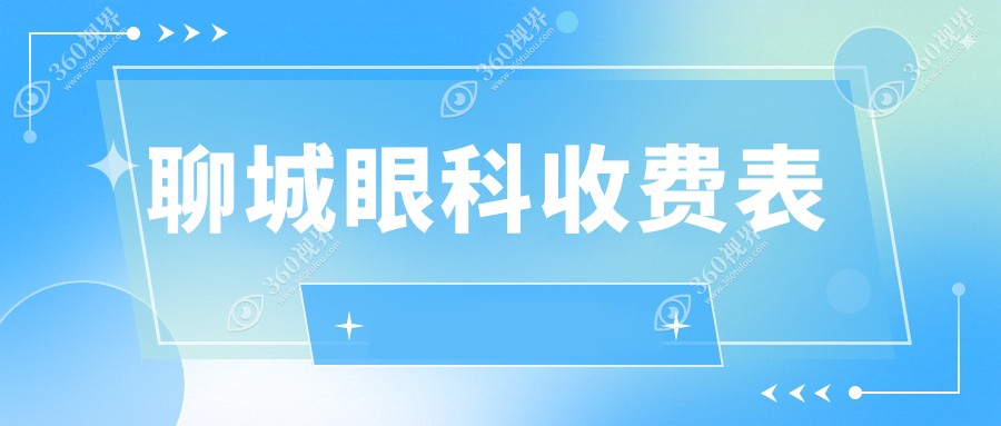 聊城眼科手术收费标准揭晓，专业眼科医院服务价目表：近视矫正5000元起