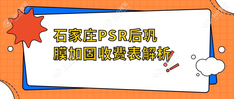 河北石家庄爱眼眼科医院PSR后巩膜加固费用大揭秘，价格透明实惠！