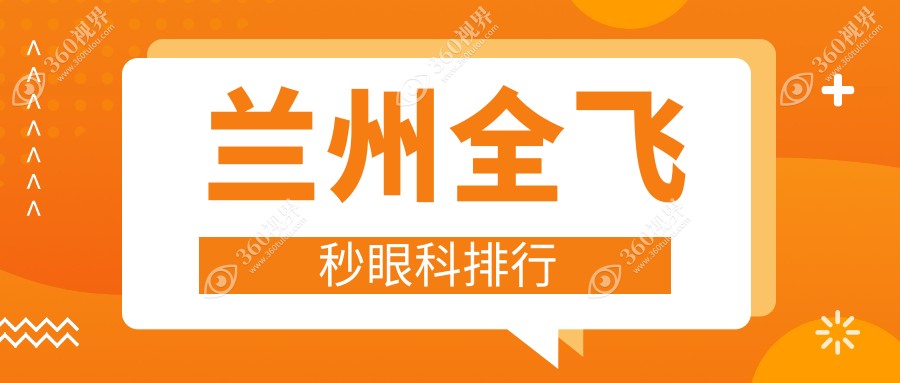 兰州全飞秒近视手术Top5眼科机构揭晓，速查价格表&医院详细地址！