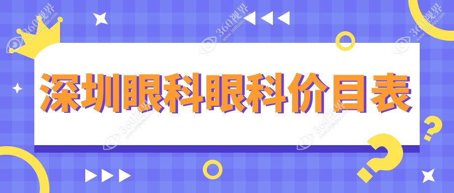 深圳眼科眼科价目表