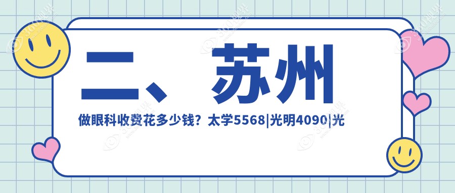 二、苏州做眼科收费花多少钱？太学5568|光明4090|光明5468