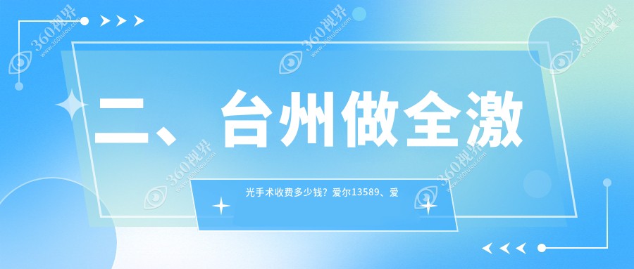 二、台州做全激光手术收费多少钱？爱尔13589、爱尔眼科13298、12960