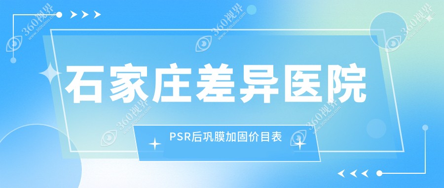 石家庄差异医院PSR后巩膜加固价目表