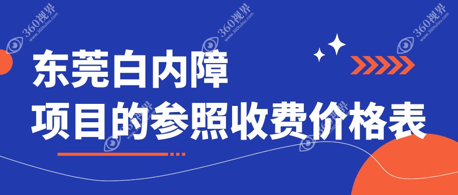 东莞白内障手术费用揭秘！专业眼科做白内障仅需500