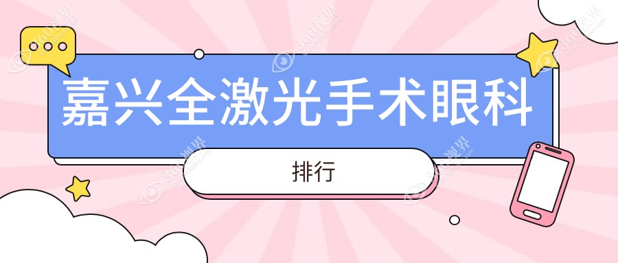浙江嘉兴做全激光手术眼科医院排名，推荐浙江嘉兴爱尔眼科医院
