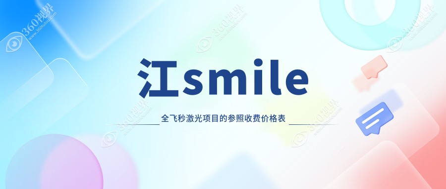 镇江SMILE全飞秒激光近视手术费用揭晓，权威眼科定价仅需15000元！