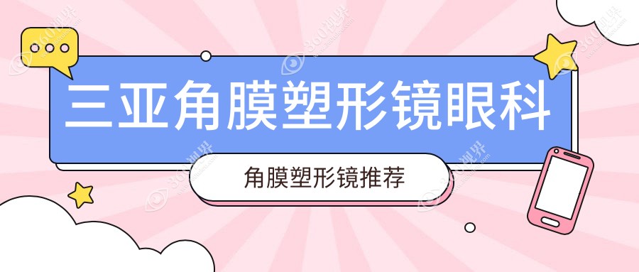 三亚角膜塑形镜眼科角膜塑形镜推荐