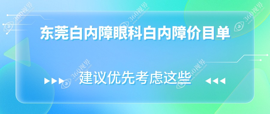 东莞白内障眼科白内障价目单