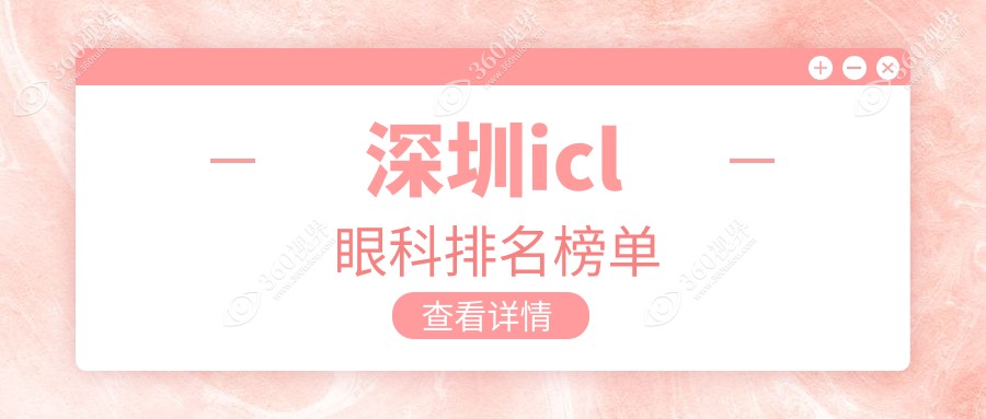 深圳ICL近视手术哪家强？深西爱尔与 深东爱尔眼科医院对比揭晓！