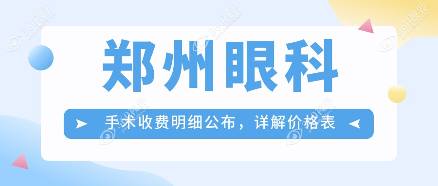 郑州眼科手术收费明细公布，详解价格表及XX眼科医院地址