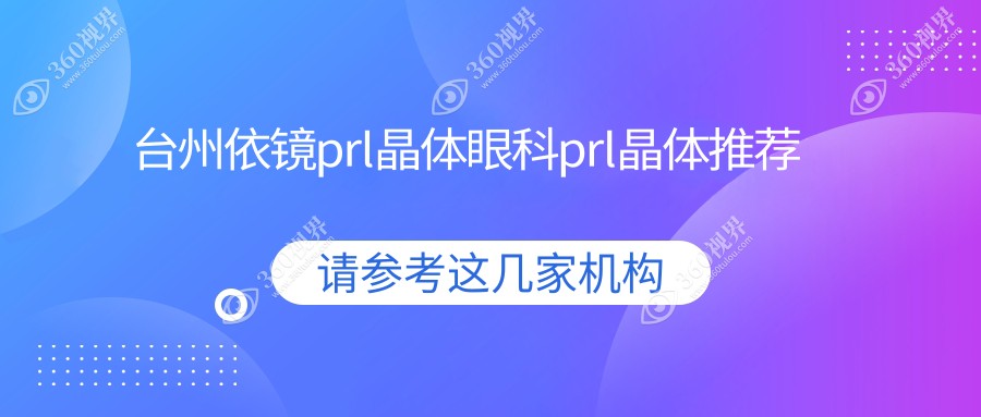 台州依镜prl晶体眼科prl晶体推荐
